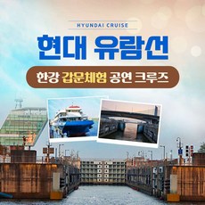 [김포] [현대유람선] 한강갑문체험공연크루즈 이용권