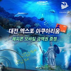 대전엑스포아쿠아리움예매