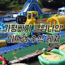 이뜨랜수상레저