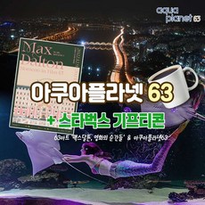 [여의도] 63빌딩 아쿠아플라넷63 이용권 종합권 스타벅스 카페 아메리카노 기프티콘 쿠폰 상품 이미지