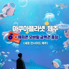 [제주] 아쿠아플라넷 제주 유미의 세포들 입장권 해피콘 모바일 금액권 증정