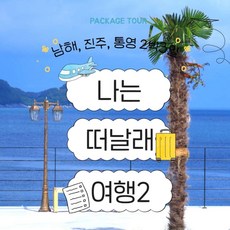 [남해/사천/통영] [~24년 06월/ 진에어] 남해·진주·통영 ＂나는 떠날래2＂패키지