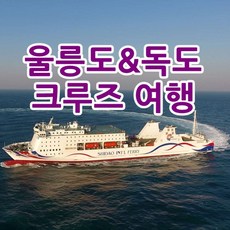 울릉도크루즈여행