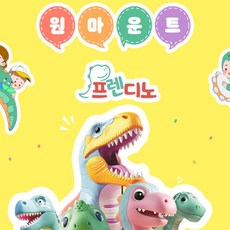 [일산] 원마운트 프렌디노 공룡 어린이키즈파크