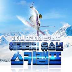 [강원] [하이원] 헤리티지 프리미엄 스키캠프