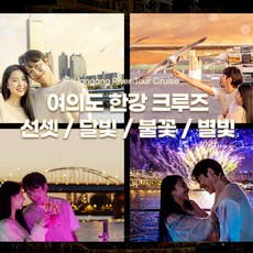 [여의도] 선셋/달빛뮤직(불꽃뮤직)/별빛 이랜드크루즈