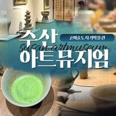 [김포] 수산아트뮤지엄