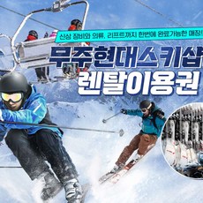 [무주] 현대스키샵 렌탈이용권