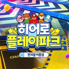 [전국] 히어로플레이파크 소인권(11/1~)