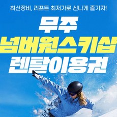 [무주] 넘버원렌탈샵 렌탈 이용권