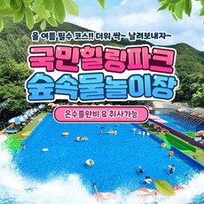 [경주] 국민힐링파크 숲속물놀이장(온수풀/취사가능)