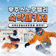 [무주] 스노우밸리 펜션&스키렌탈&리프트
