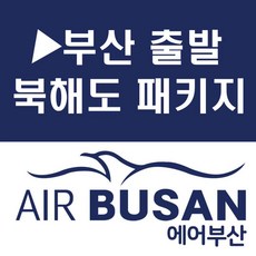 [부산출발] [북해도][투어민족] 북해도 알짜배기 4일