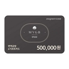 [실시간발송/당일사용] [면역공방] e기프트카드 50만원권_e쿠폰