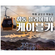 [경남] 하동 금오산 플라이웨이 케이블카