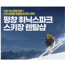 [평창]  23/24  평창 휘닉스파크 스키장 렌탈샵