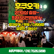 [후쿠오카 아소산] 후쿠오카 다자이후 유후인 벳푸 아소산 55만원~
