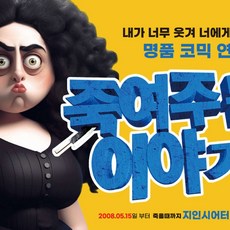 [혜화역] 16년 블랙코미디 연극 1위 <죽여주는 이야기>” width=”90″ height=”90″><span class=