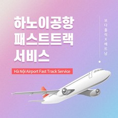 [하노이] 하노이국제공항 VIP 패스트트랙