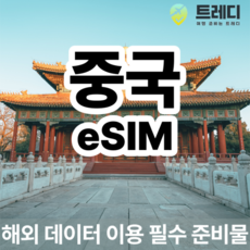 [중국] [~10분 보장] 중국 데일리 eSIM