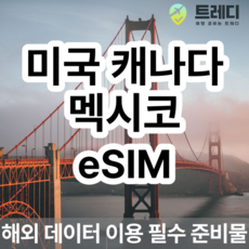 [미국 캐나다 멕시코] 미국 캐나다 멕시코 4G eSIM 일별 해외여행 데이터전용 미국여행 필수 준비물