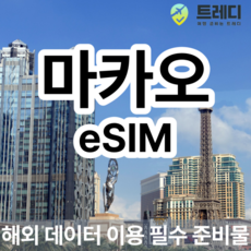 [마카오] 마카오 4G eSIM 일별 해외여행 데이터전용 마카오여행 필수 준비물