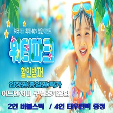 [천안] ★☆ 문자발송 소노벨 천안오션어드벤처 하이시즌 입장권 구명조끼포함 주중주말 대/소인권