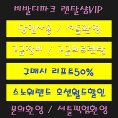 [홍천] [바로사용] 대명홍천 비발디파크리프트권할인 스키렌탈 보드렌탈 몸만오세요풀패키지