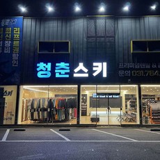 [경기] [렌탈샵] 곤지암리조트스키장렌탈샵 청춘스키 (100%신상장비/신상의류/강습센터)