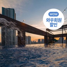  인천 소래포구 와우회원 한정 15 할인 파크마린호텔 루프탑수영장 키즈카페 