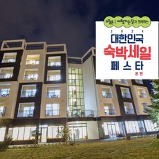 [제주 서귀포] [최대 3만원 추가할인]★와우회원한정 할인★전객실 조식 무료★호텔펠리시아