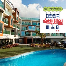 [제주] [최대 3만원 추가할인]로긴리조트 ★전객실 자쿠지(스파) 구비★