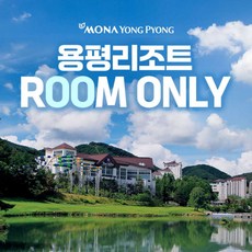 [평창] 용평리조트 ROOM ONLY