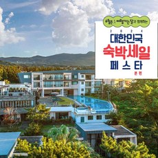 [제주/서귀포] [최대 3만원 추가할인]★와우회원 한정 할인★담앤루리조트[본사 직영판매]