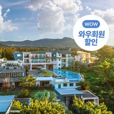 [제주/서귀포] ★와우회원 한정 할인★담앤루리조트[본사 직영판매]