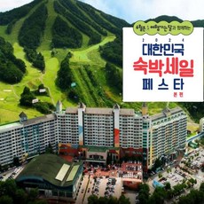[횡성] 웰리힐리파크 (구 현대성우리조트)