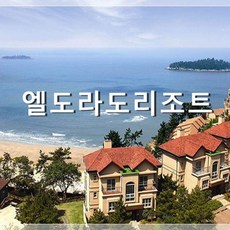 [신안/증도] 신안엘도라도리조트