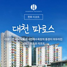 [충청] 한화리조트 대천 파로스