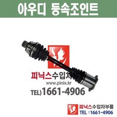 아우디 Q5 (08~현재) 운전석 조수석 앞쪽 드라이브샤프트 등속조인트 CV 조인트 수입차부품 수입차용품, 운전석(LH)