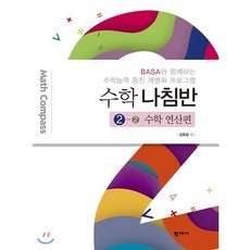 수학 나침반 2-2: 수학 연산편:BASA와 함께하는 수학능력 증진 개별화 프로그램, 학지사, 김동일