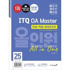 영진닷컴 2025 이기적 ITQ OA Master 올인원 한글+엑셀+파워포인트