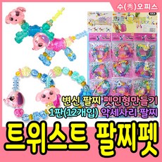 수오피스 트위스트 팔찌펫 1판(12개입) 매직팔찌 변신팔찌 캐릭터