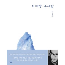 마지막 눈사람, 상상, 최승호(저),상상,(역)상상이지희,(그림)상상