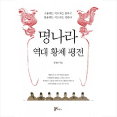 주류성 명나라 역대 황제 평전 + 미니수첩 증정
