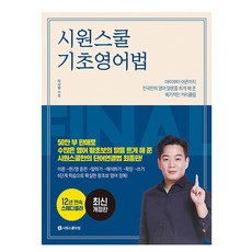 시원스쿨기초영어법