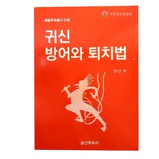 [책]해동무속총서[18] 귀신방어와퇴치법 ●송산무속사●, 단품