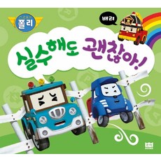 로보카 폴리 실수해도 괜찮아!:배려, 로이북스