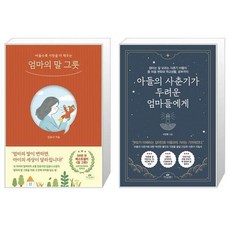 엄마의 말 그릇 + 아들의 사춘기가 두려운 엄마들에게 (마스크제공)