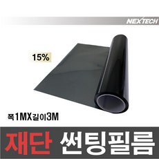 NEXTECH 국산 열차단50% IR50 썬팅지 DIY 썬팅필름 1MX3M, 15%