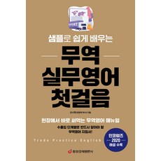 샘플로 쉽게 배우는 무역 실무영어 첫걸음:현장에서 바로 써먹는 무역영어 매뉴얼, 중앙경제평론사, 오시학